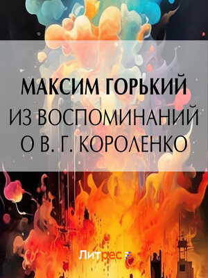 cover image of Из воспоминаний о В. Г. Короленко
